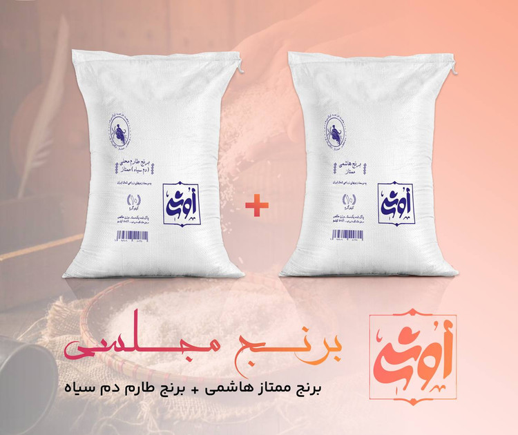 مجلسی ( برنج ممتاز هاشمی - برنج طارم محلی ممتاز) - 20 کیلوگرم