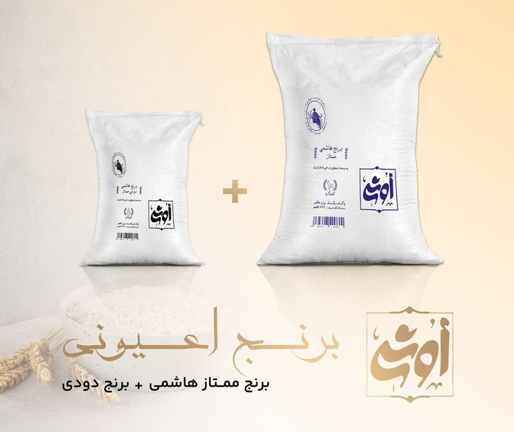 برنج اعیونی ( برنج ممتاز هاشمی - برنج هاشمی ممتاز دودی) - 15 کیلوگرم