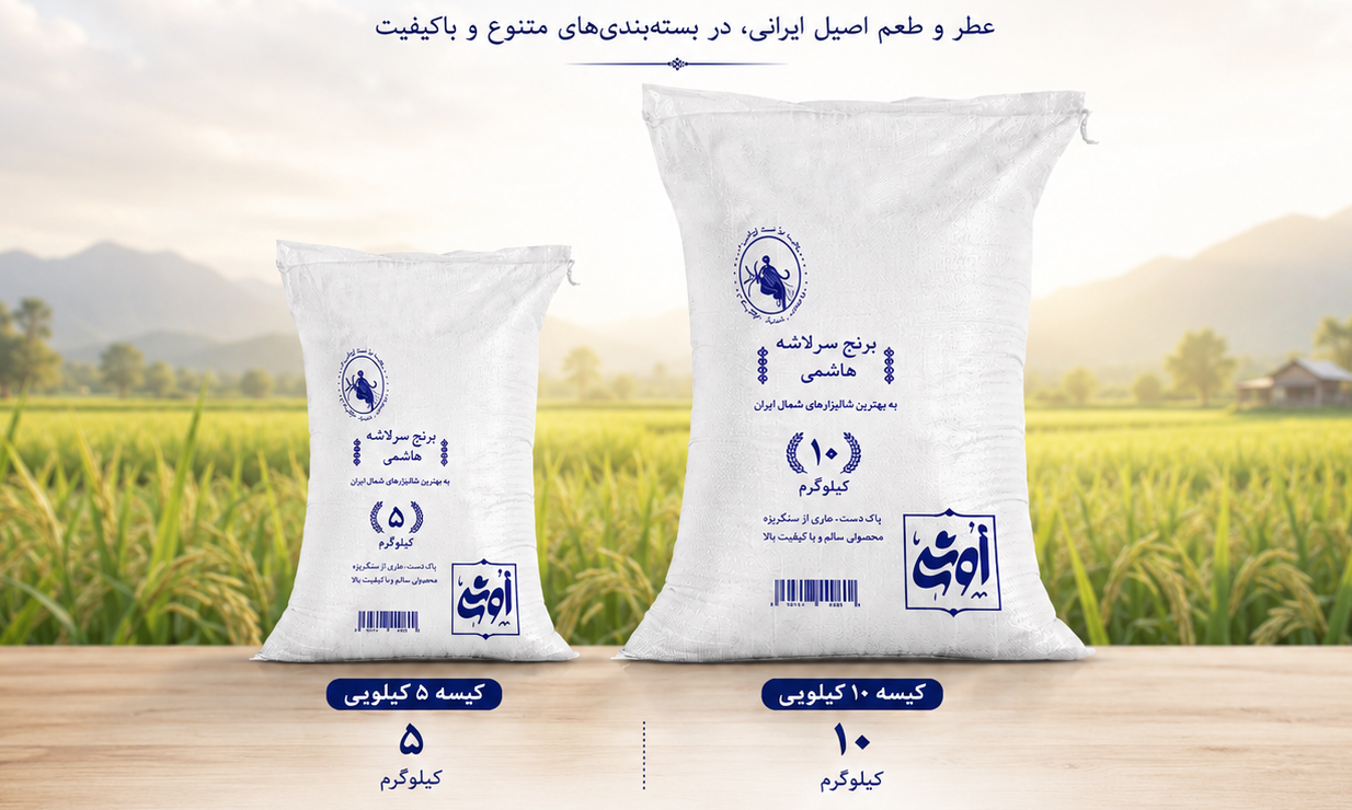 برنج سرلاشه هاشمی