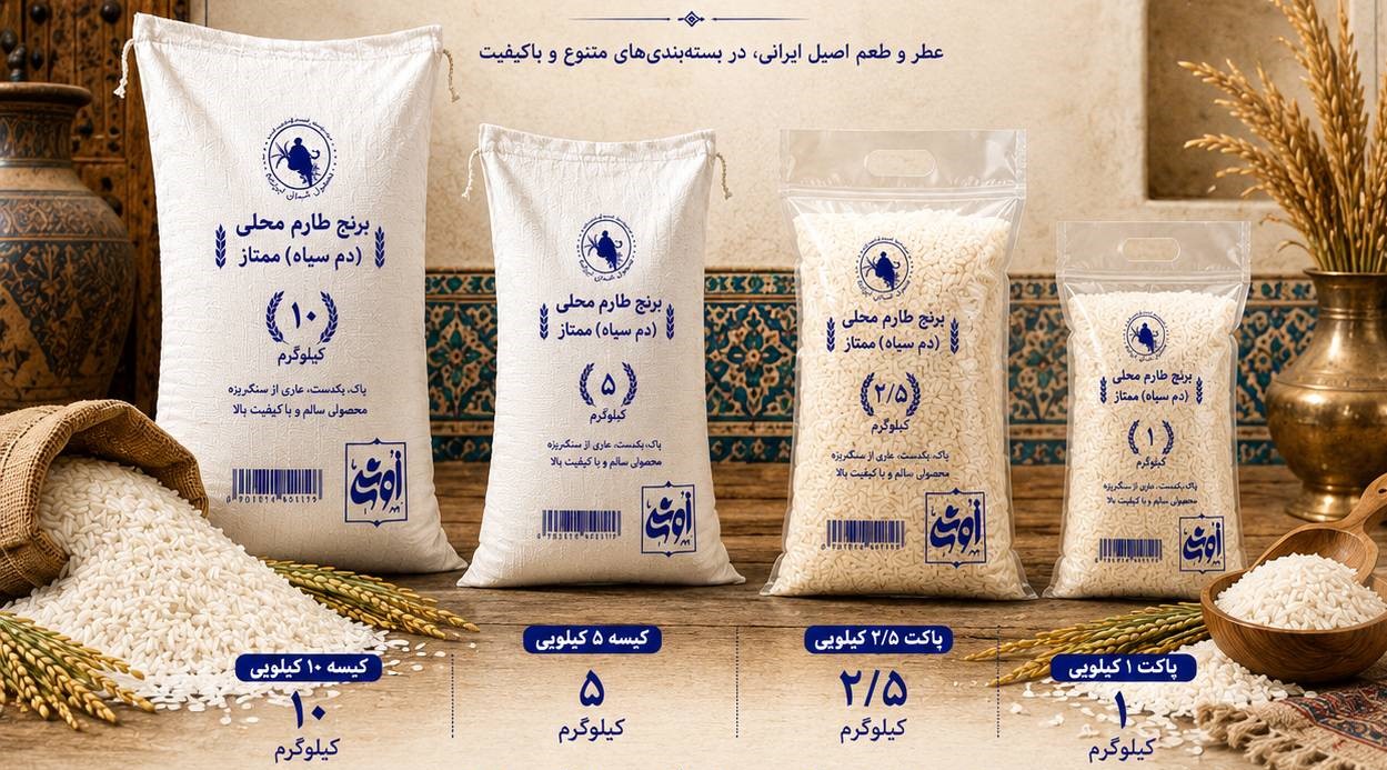 برنج طارم محلی ( دم سیاه) ممتاز