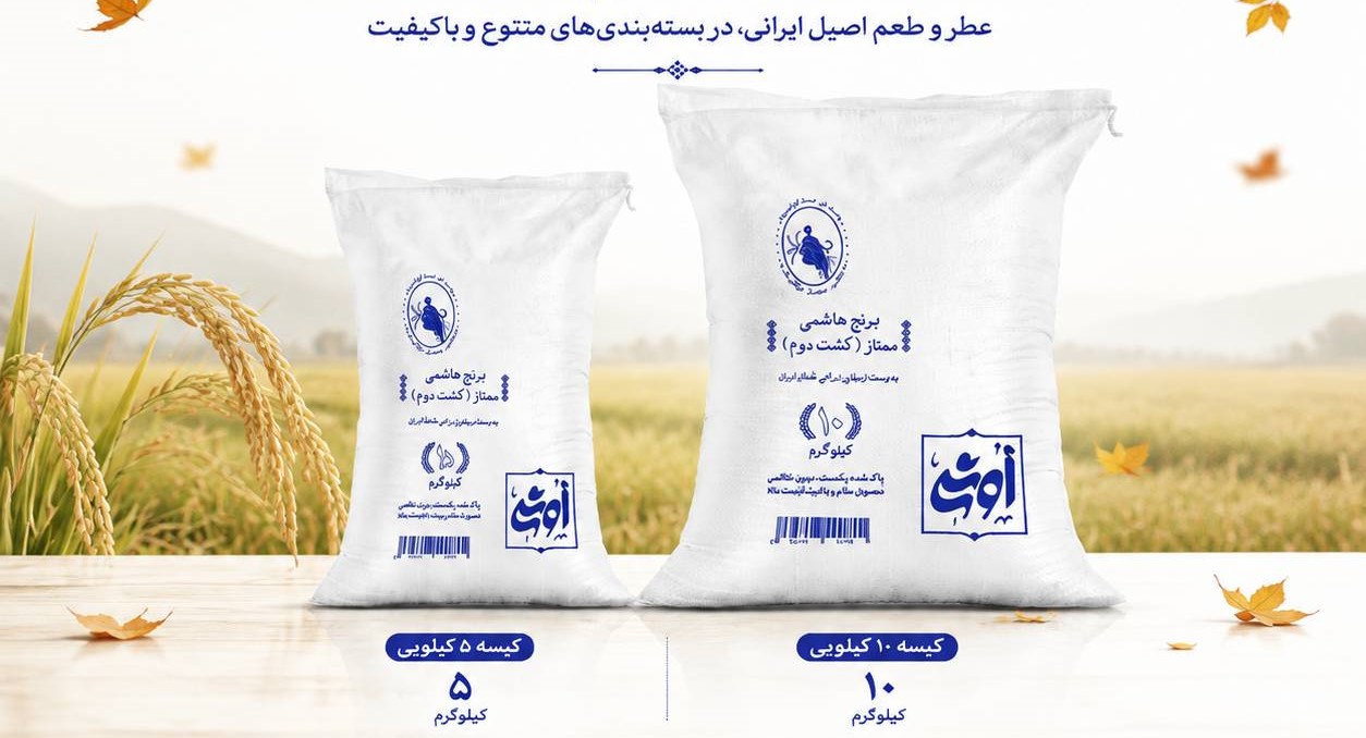 برنج هاشمی ممتاز (کشت دوم )